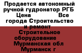 Продается автономный ручной гудронатор РГБ-1 › Цена ­ 108 000 - Все города Строительство и ремонт » Строительное оборудование   . Мурманская обл.,Мурманск г.